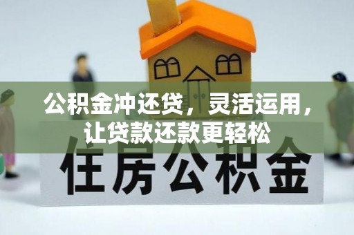 奉贤公积金冲还贷，灵活运用，让贷款还款更轻松