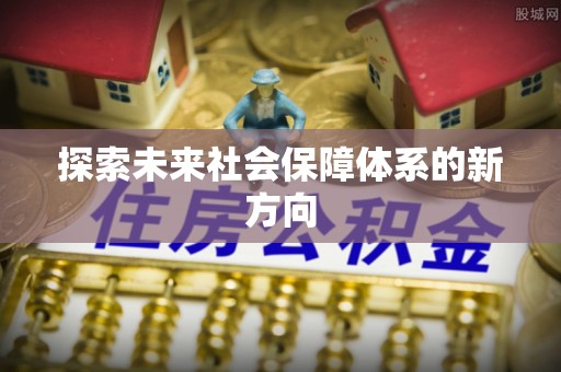 奉贤探索未来社会保障体系的新方向