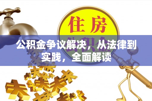 奉贤公积金争议解决，从法律到实践，全面解读