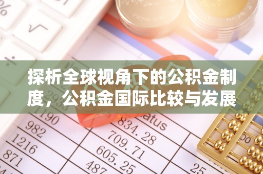 奉贤探析全球视角下的公积金制度，公积金国际比较与发展趋势