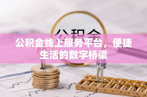 奉贤公积金线上服务平台，便捷生活的数字桥梁