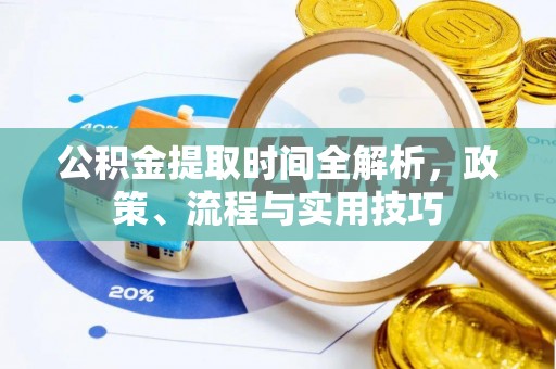 奉贤公积金提取时间全解析，政策、流程与实用技巧