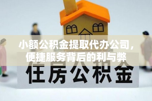 奉贤小额公积金提取代办公司，便捷服务背后的利与弊