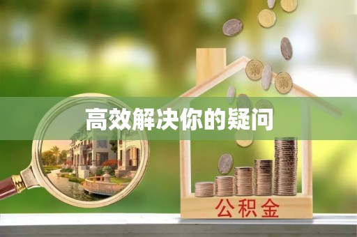 奉贤高效解决你的疑问