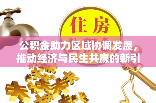 奉贤公积金助力区域协调发展，推动经济与民生共赢的新引擎