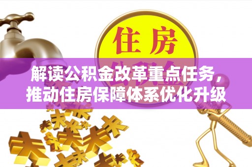 奉贤解读公积金改革重点任务，推动住房保障体系优化升级