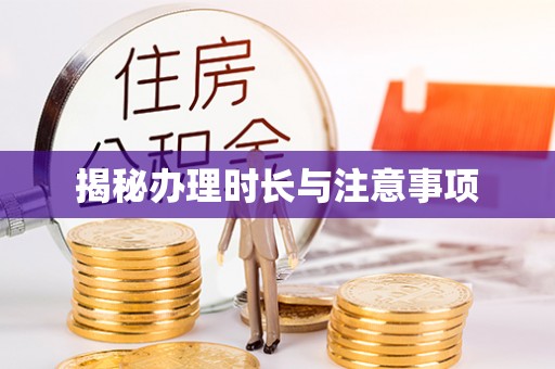 奉贤揭秘办理时长与注意事项