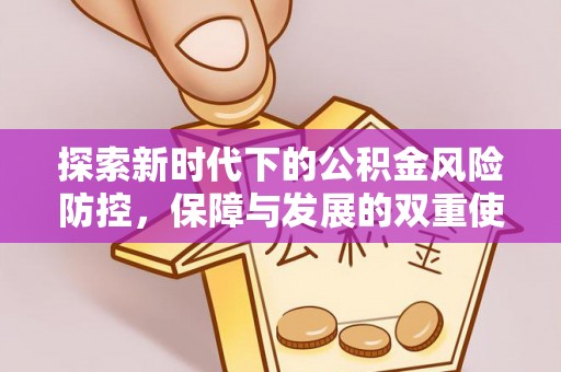 奉贤探索新时代下的公积金风险防控，保障与发展的双重使命