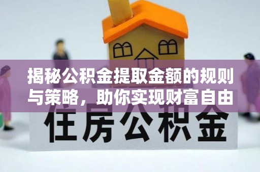 奉贤揭秘公积金提取金额的规则与策略，助你实现财富自由