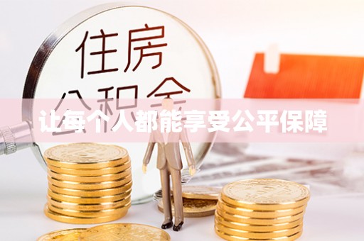 奉贤让每个人都能享受公平保障