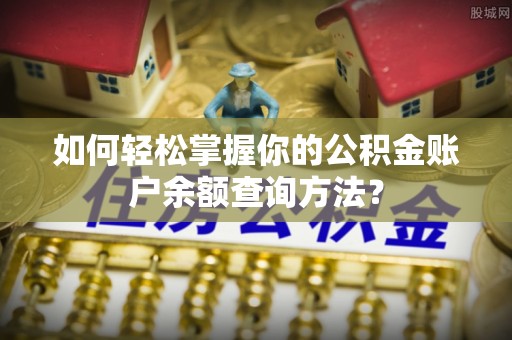 奉贤如何轻松掌握你的公积金账户余额查询方法？