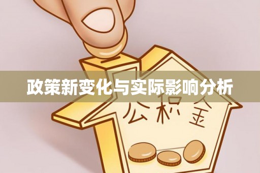 奉贤政策新变化与实际影响分析