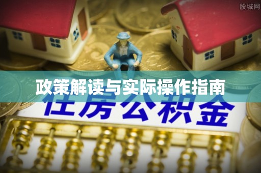奉贤政策解读与实际操作指南