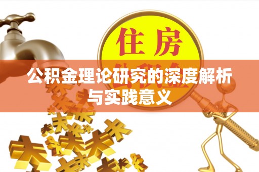 奉贤公积金理论研究的深度解析与实践意义