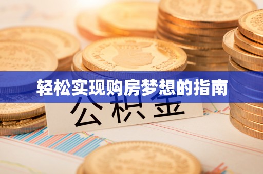 奉贤轻松实现购房梦想的指南