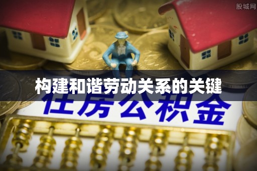奉贤构建和谐劳动关系的关键