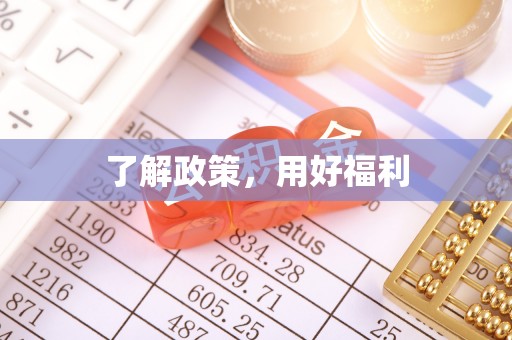 奉贤了解政策，用好福利