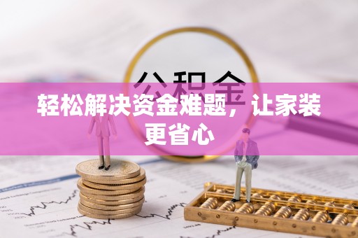 奉贤轻松解决资金难题，让家装更省心