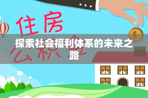 奉贤探索社会福利体系的未来之路