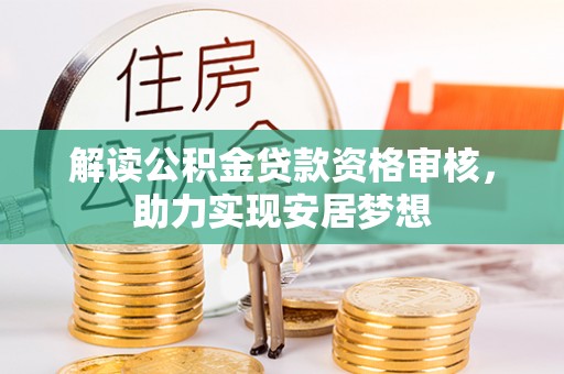 奉贤解读公积金贷款资格审核，助力实现安居梦想