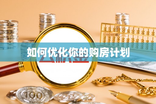 奉贤如何优化你的购房计划