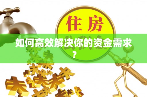 奉贤如何高效解决你的资金需求？