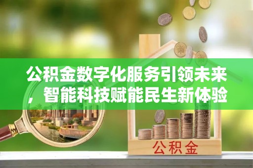 奉贤公积金数字化服务引领未来，智能科技赋能民生新体验