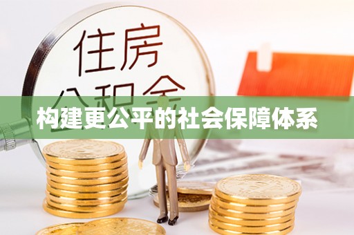 奉贤构建更公平的社会保障体系