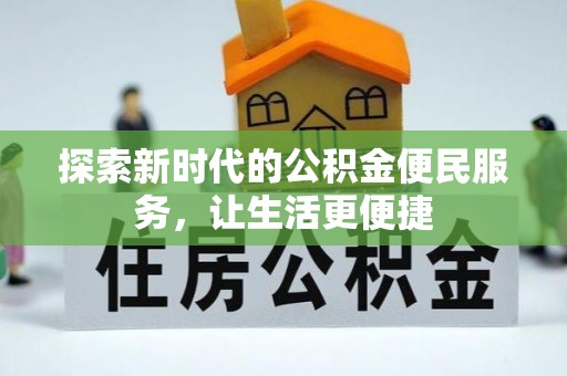 奉贤探索新时代的公积金便民服务，让生活更便捷