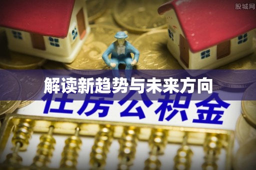奉贤解读新趋势与未来方向