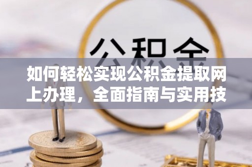 奉贤如何轻松实现公积金提取网上办理，全面指南与实用技巧