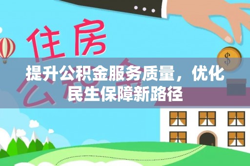 奉贤提升公积金服务质量，优化民生保障新路径