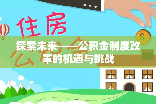 奉贤探索未来——公积金制度改革的机遇与挑战