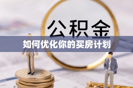 奉贤如何优化你的买房计划