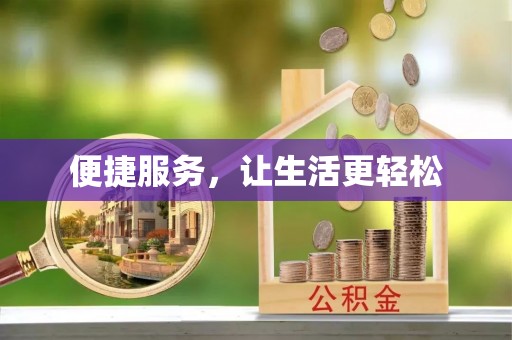 奉贤便捷服务，让生活更轻松