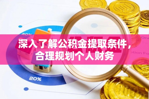 奉贤深入了解公积金提取条件，合理规划个人财务