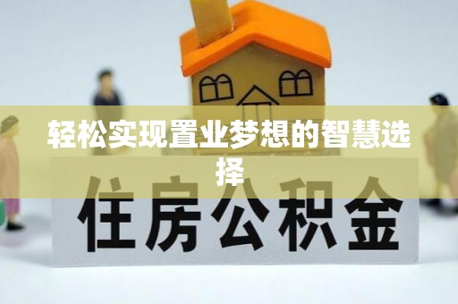 奉贤轻松实现置业梦想的智慧选择