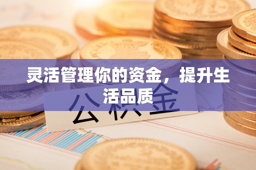 奉贤灵活管理你的资金，提升生活品质