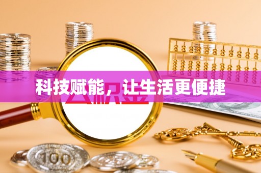 奉贤科技赋能，让生活更便捷