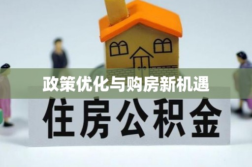 奉贤政策优化与购房新机遇