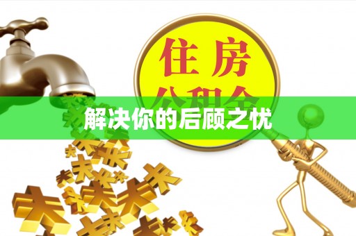 奉贤解决你的后顾之忧