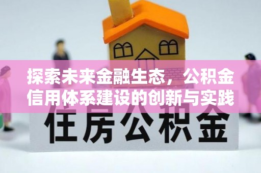 奉贤探索未来金融生态，公积金信用体系建设的创新与实践