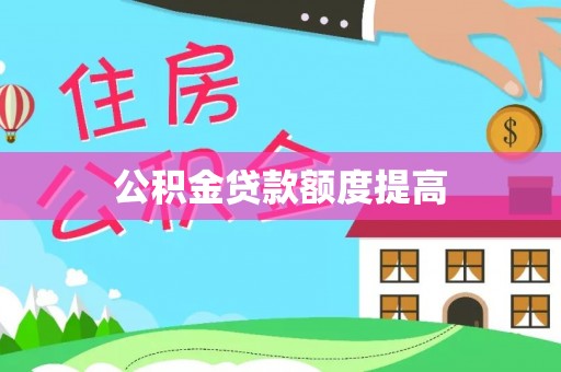 奉贤公积金贷款额度提高