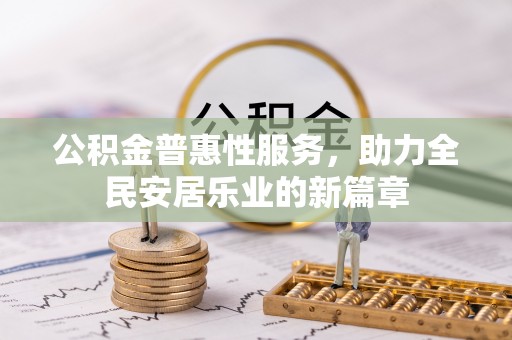 奉贤公积金普惠性服务，助力全民安居乐业的新篇章