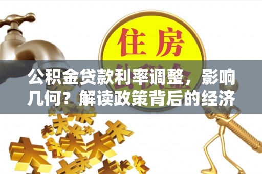 奉贤公积金贷款利率调整，影响几何？解读政策背后的经济逻辑