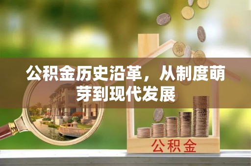 奉贤公积金历史沿革，从制度萌芽到现代发展