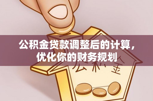 奉贤公积金贷款调整后的计算，优化你的财务规划