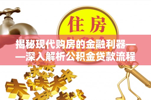 奉贤揭秘现代购房的金融利器——深入解析公积金贷款流程