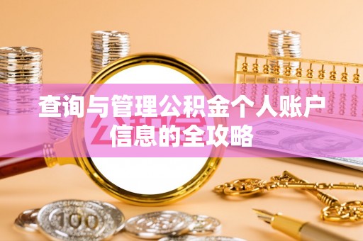 奉贤查询与管理公积金个人账户信息的全攻略