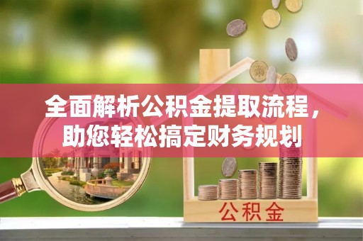 奉贤全面解析公积金提取流程，助您轻松搞定财务规划